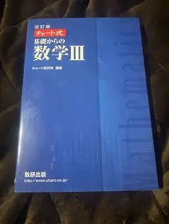 数研出版 改訂版 チャート式基礎からの数学Ⅲ