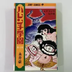 2026年最新】ハレンチ学園の人気アイテム - メルカリ