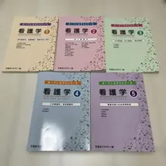 看護学 オープンセサミシリーズ 1-5巻セット - メルカリ