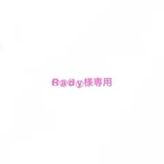 R⃠a⃠d⃠y⃠様専用