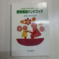 幼稚園・保育所実習のための 保育実技ハンドブック