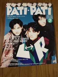 マンスリーPATI-PATI パチパチ　1996.2月号　L⇔R ミスチル