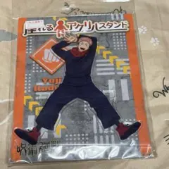 虎杖悠仁 アクリルスタンド