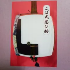 津軽三味線用 こば式忍び駒 - メルカリ