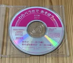 わらべうたであそぼう CD 乳児編　あそび　ケース無し