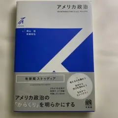 アメリカ政治 入門書定価¥2100