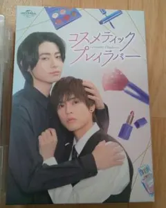 2026年最新】コスメティックプレイラバー dvd特典の人気アイテム