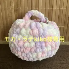 モカ・ラテKiko様 リクエスト 4点 まとめ商品