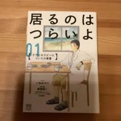 居るのはつらいよ : ケアとセラピーについての覚書 01