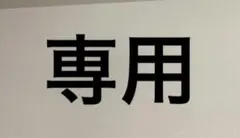 専用のサムネイル