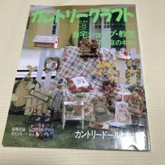 カントリークラフト　vol.22 付録なし