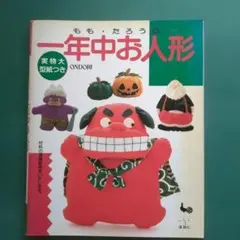 稀少本 ☆もも・たろうの一年中お人形 実物大型紙つき 雄鶏社