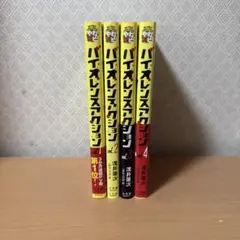 バイオレンスアクション 1-4巻セット