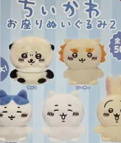 ちいかわ　お座りぬいぐるみ2　シーサー　ガチャ　マスコット　ぬいぐるみ