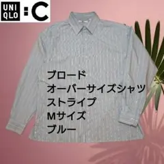 ユニクロC　ブロードオーバーサイズシャツ　ストライプ　Mサイズ　ブルー
