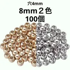 【100個】大穴8mm２色【穴4mm】メタルビーズ　パラコード　ストラップ