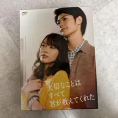 大切なことはすべて君が教えてくれた DVD 三浦春馬 戸田恵梨香 武井咲