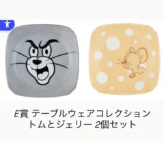 トムとジェリー E賞 テーブルウェアコレクション 2個セット