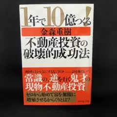 1年で10億つくる!不動産投資の破壊的成功法 - メルカリ