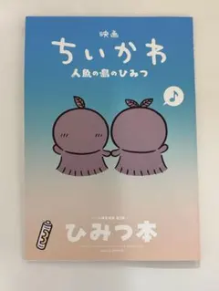 映画ちいかわ 人魚の島のひみつ 入場者特典 第5弾 ひみつ本