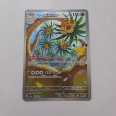 ポケモンカード アローラナッシー 25周年 プロモ