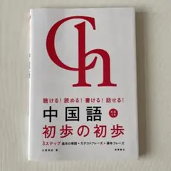 『中国語 初歩の初歩』CD付