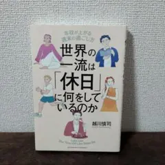 世界の一流は「休日」に何をしているのか 越川慎司 ビジネス書