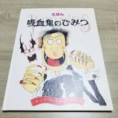 えほん 吸血鬼のひみつ 金の星社 C&J・ホーキンス | Mercari