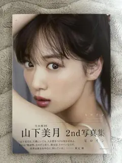 乃木坂46 山下美月 2nd 写真集 ヒロイン 通常盤