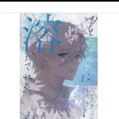 ひと恋雫に溶かされる