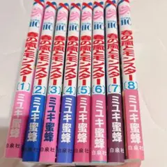 【8巻セット】春の嵐とモンスター