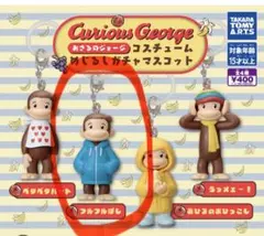 おさるのジョージ めじるしガチャマスコット フルフルぼし