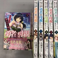 勇者に全部奪われた俺は勇者の母親とパーティを組みました! 1〜6巻セット