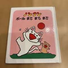 ノンタン ボールまてまてまて