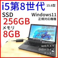 HP ノートPC・15.6型 フルHD│i5第8世代／Windows11／DVD