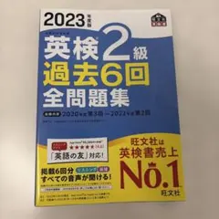 2023年度版 英検2級 過去6回全問題集