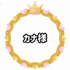カナ様　マL ルS