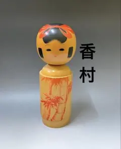 2026年最新】こけし 香村の人気アイテム - メルカリ