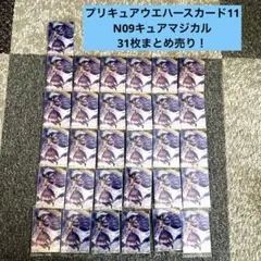 プリキュアウエハースカード11 N09キュアマジカル　31枚まとめ売り！