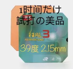 Neo 狂飙キョウヒョウ3 39度 2.15mm 卓球ラバー
