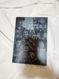 SUPEREIGHT 関ジャニ∞ 涙の答え