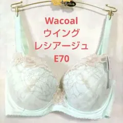 E70ワコール♥ウイング　レシアージュ　素敵なブラジャー単品
