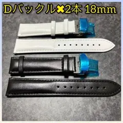 【2本セット】腕時計ベルト 18mm セット Dバックル PUレザー 予備ベルト