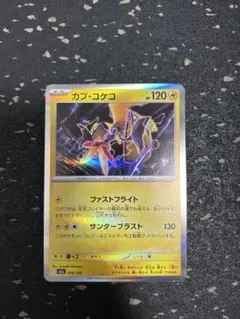 カプ・コケコ ポケモンカード 120HP