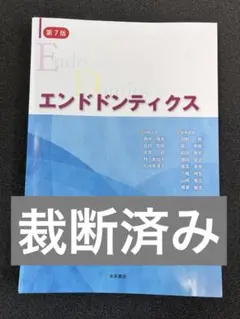 ☆最新☆ 2026年2月発行 第4版 口腔内科学【裁断済み／自炊・スキャン