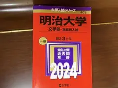 明治大学 赤本 2024 文学部