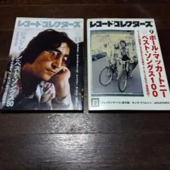 レコード・コレクターズ　レノンベストソング80とマッカートニーベストソング100