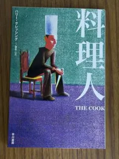 ハリー・クレッシング「料理人」早川書房 シミ、汚れなし