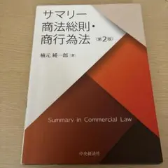 サマリー商法総則・商行為法