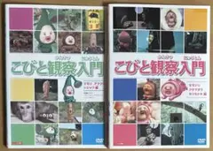 こびと観察入門 DVD 2本セット